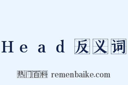 Head反义词是什么意思的图片